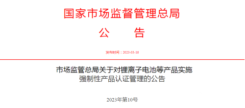 鋰電池CCC認證公告 鋰電池CCC認證公告